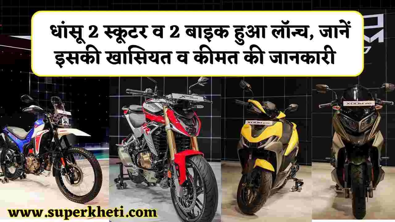 Xpulse 210 व Xtreme 250R बाइक और Hero Xoom 125, Xoom 160