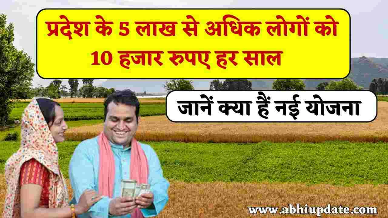 Bhumihin Krishi majdur Kalyan Yojana 2025: प्रदेश के 5 लाख से अधिक लोगों को मिलेगा 10 हजार रुपए सालाना, जानें क्या हैं नई योजना