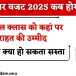 Budget 2025 Expectations: इस बार बजट में क्या क्या हो सकता सस्ता, जानें मिडिल क्लास को कहां पर राहत की उम्मीद