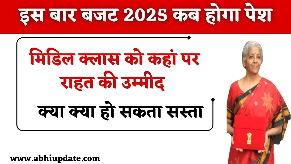 Budget 2025 Expectations: इस बार बजट में क्या क्या हो सकता सस्ता, जानें मिडिल क्लास को कहां पर राहत की उम्मीद