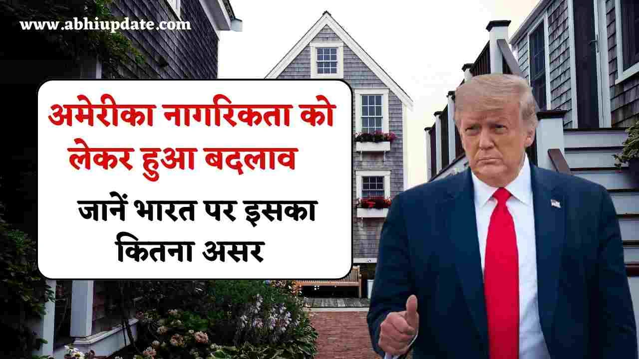 Donald Trump Birthright Citizenship: डोनाल्ड ट्रंप का नया आदेश, अमेरिका की नागरिकता को लेकर किया बदलाव, जानें भारत पर इसका कितना असर