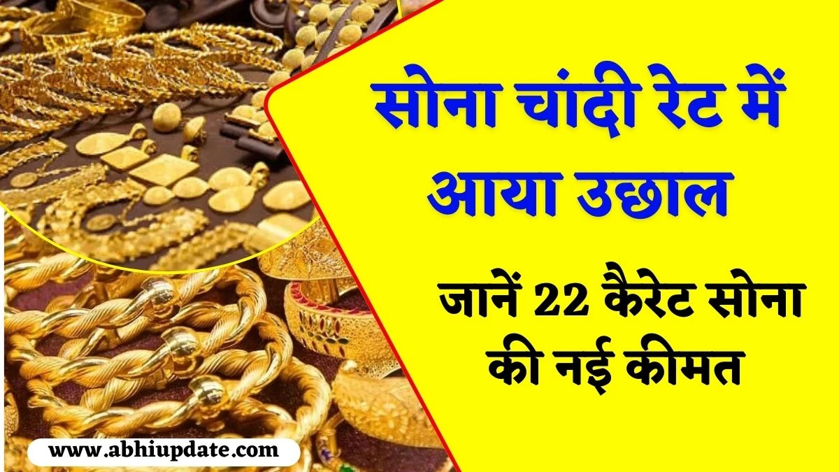 Gold Silver Rate Aaj Ka: सोना चांदी रेट में आया उछाल, जानें 22 कैरेट सोना की नई कीमत