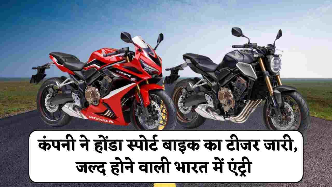 Honda CB650R 2025: कंपनी ने होंडा स्पोर्ट बाइक का टीजर जारी, जल्द होने वाली है फिर से भारत में एंट्री