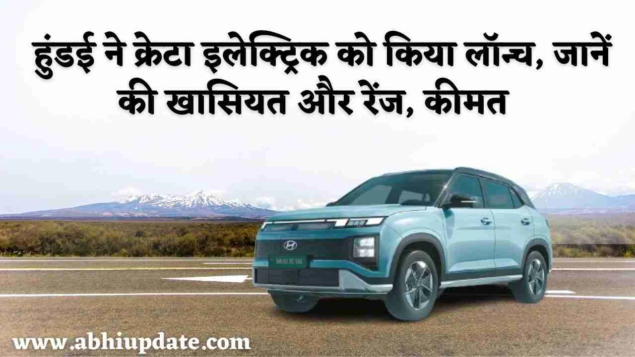 Hyundai Creta EV Launch: हुंडई ने ऑटो एक्सपो 2025 में क्रेटा इलेक्ट्रिक को किया लॉन्च, जानें  की खासियत और रेंज, कीमत