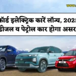 India Electric Vehicles: देश में रिकॉर्ड इलेक्ट्रिक कारें लॉन्च, क्या 2025 में डीजल व पेट्रोल कार की बिक्री हो जाएगी कम