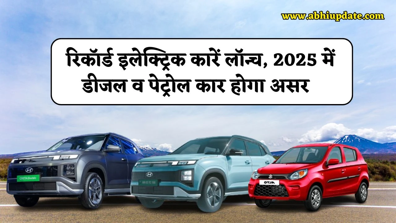 India Electric Vehicles: देश में रिकॉर्ड इलेक्ट्रिक कारें लॉन्च, क्या 2025 में डीजल व पेट्रोल कार की बिक्री हो जाएगी कम