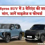 Kia Syros Mileage Details: लॉन्च से पहले हो रही धड़ाधड़ बुकिंग, नई SUV में 2 वेरिएंट की शानदार मांग, जानें माइलेज व फीचर्स