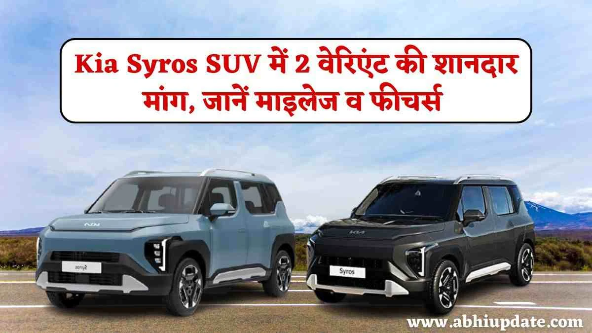 Kia Syros Mileage Details: लॉन्च से पहले हो रही धड़ाधड़ बुकिंग, नई SUV में 2 वेरिएंट की शानदार मांग, जानें माइलेज व फीचर्स