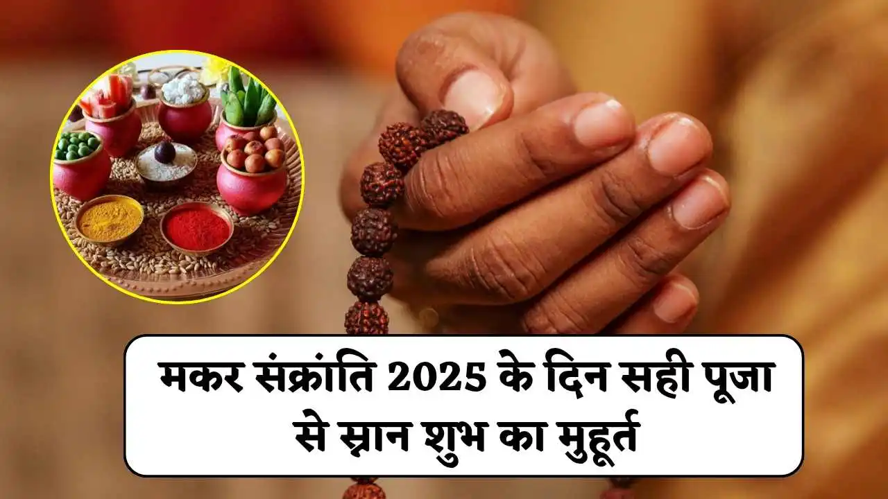 Makar Sankranti 2025: मकर संक्रांति 2025 के दिन सही पूजा से स्नान शुभ का मुहूर्त, जानें इस दिन क्यों है दान करने का महत्व