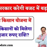 PM Kisan Yojana Budget 2025: मोदी सरकार करेगी बजट में बड़ा ऐलान, क्या पीएम किसान योजना में 6 हजार से बढ़कर मिलेगा 10 हजार रुपए राशि?