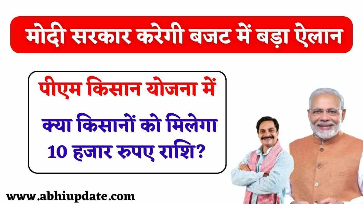 PM Kisan Yojana Budget 2025: मोदी सरकार करेगी बजट में बड़ा ऐलान, क्या पीएम किसान योजना में 6 हजार से बढ़कर मिलेगा 10 हजार रुपए राशि?