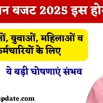 Rajasthan Budget 2025: राजस्थान में इस दिन पेश होगा बजट, किसानों, युवाओं, महिलाओं और कर्मचारियों के लिए करेगी ये ऐलान