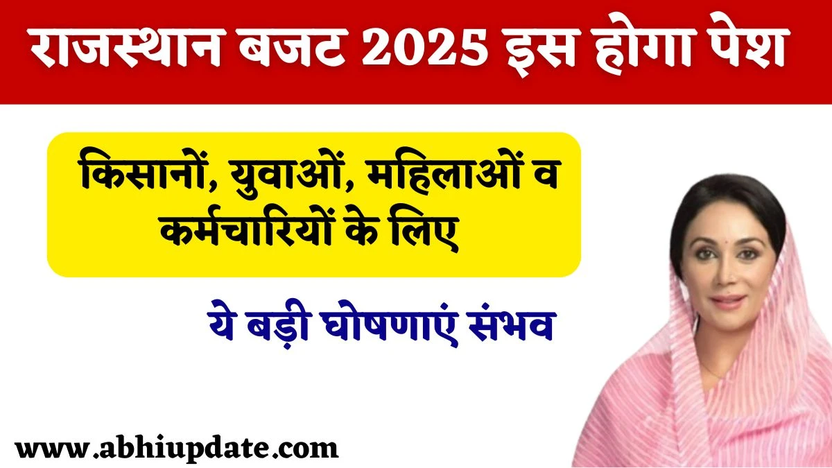 Rajasthan Budget 2025: राजस्थान में इस दिन पेश होगा बजट, किसानों, युवाओं, महिलाओं और कर्मचारियों के लिए करेगी ये ऐलान