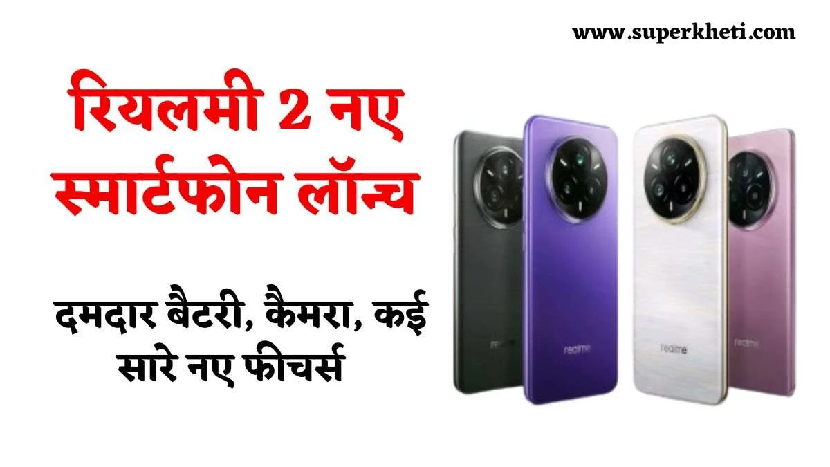 Realme 14 Pro Plus Launch: रियलमी कंपनी के दो धांसू स्मार्टफोन हुई लॉन्च, मिलेगी दमदार बैटरी, कैमरा और कई नए फीचर्स