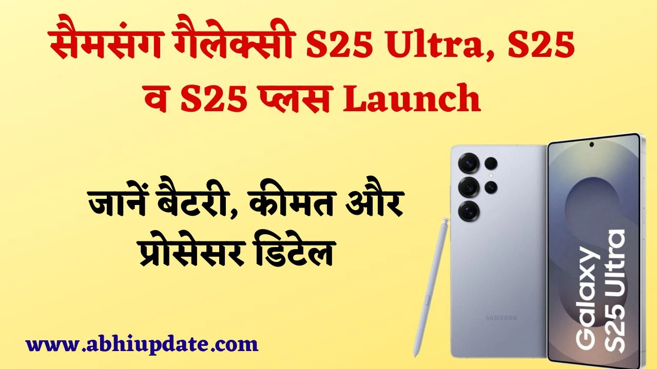 Samsung Galaxy S25 Ultra, S25 और S25 प्लस Launch, 200 MP कैमरा, जानें बैटरी, कीमत और प्रोसेसर डिटेल