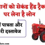 Second Hand Tractor Loan: किसानों को सेकंड हैंड ट्रैक्टर पर लेना है लोन, तो जान लें पात्रता और जरूरी दस्तावेज