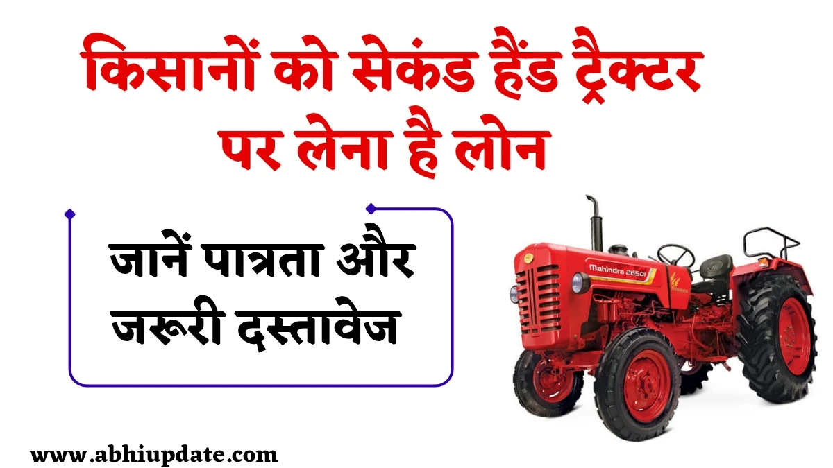 Second Hand Tractor Loan: किसानों को सेकंड हैंड ट्रैक्टर पर लेना है लोन, तो जान लें पात्रता और जरूरी दस्तावेज