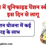 Unified Pension Scheme 2025: देश में UPS इस दिन से लागू, सरकारी कर्मचारियों को नई पेंशन योजना में कई तरह के लाभ