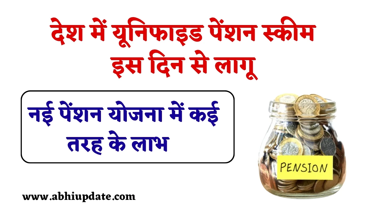 Unified Pension Scheme 2025: देश में UPS इस दिन से लागू, सरकारी कर्मचारियों को नई पेंशन योजना में कई तरह के लाभ