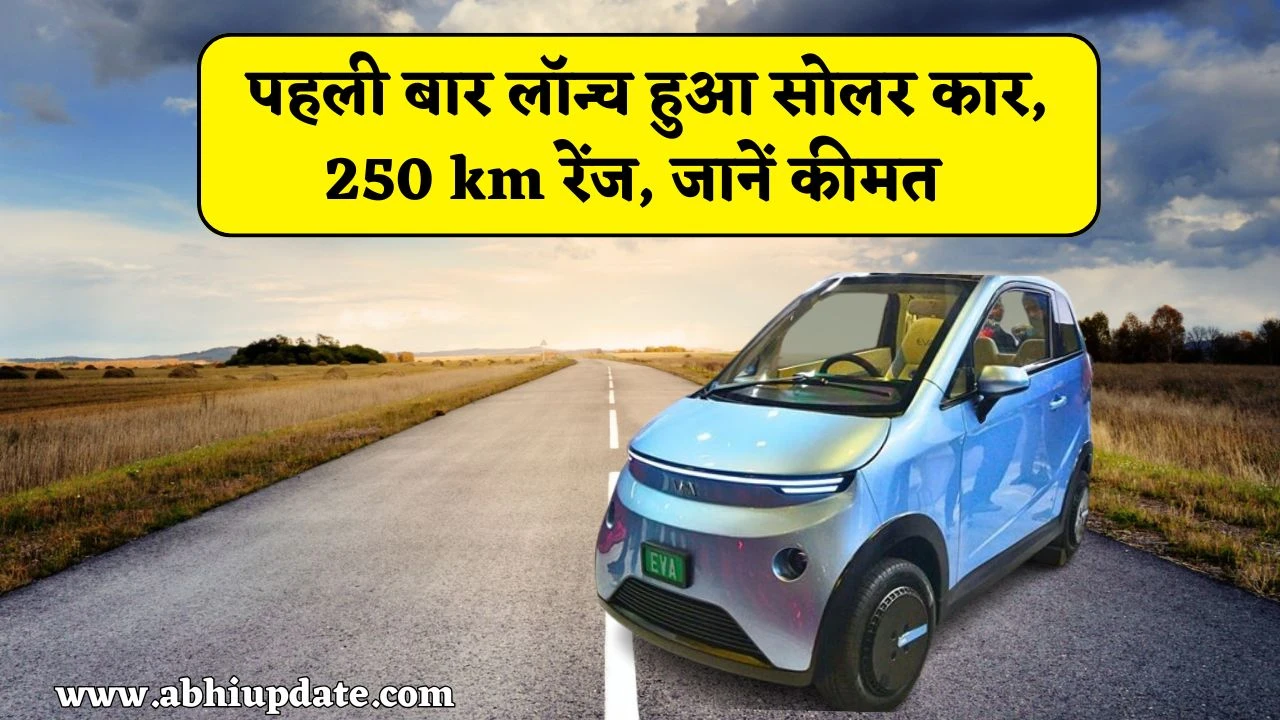 Vayve Eva Solar Electric Car launch: पहली बार देश में लॉन्च हुआ सोलर कार, मिलेगी 250 km रेंज, जानें कीमत क्या रहेगा