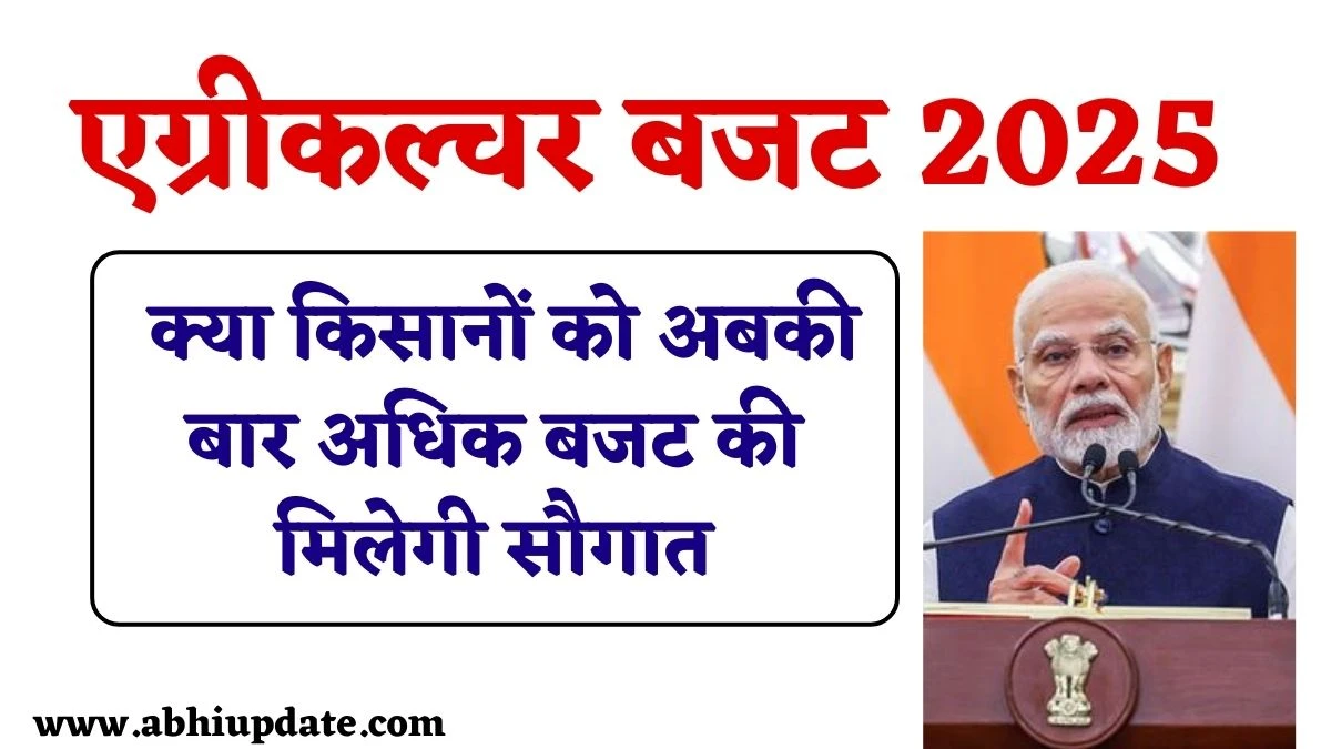 एग्रीकल्चर बजट 2025 व इकनॉमिक सर्वे, क्या किसानों को मिलेगी सौगात, जानें पूरा डिटेल