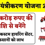 कृषि यंत्रीकरण योजना 2025: 50 करोड़ रुपए की राशि से बनेंगे, 1000 कस्टम हायरिंग सेंटर, किसानों को फायदा