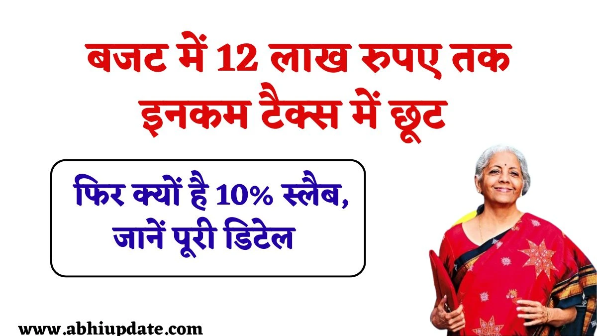 12 lakh Income Tax Calculator: बजट में 12 लख रुपए तक इनकम टैक्स में छूट, फिर क्यों है 10% स्लैब, जानें पूरी डिटेल