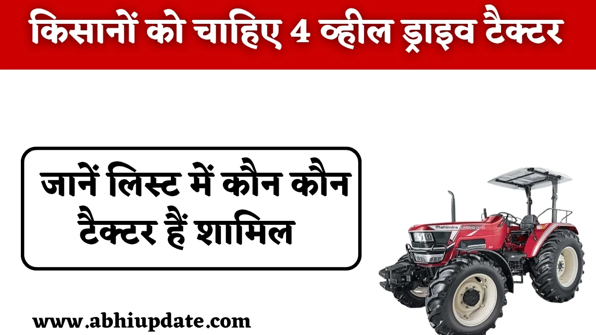 4WD Tractors List 2025: किसानों को जानिए 4 व्हील ड्राइव टैक्टर, तो जानें लिस्ट में कौन कौन टैक्टर हैं शामिल