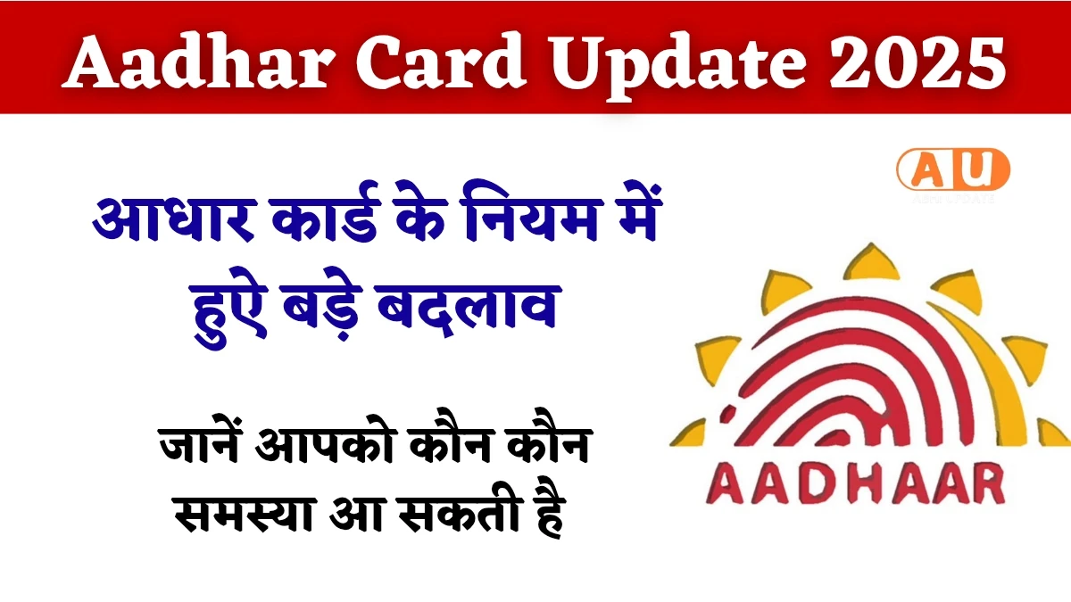 Aadhar Card Update 2025: आधार कार्ड के नियम में हुऐ बड़े बदलाव, जानें आपकी बैंकिंग सेवाओं में कितना पड़ सकता है असर