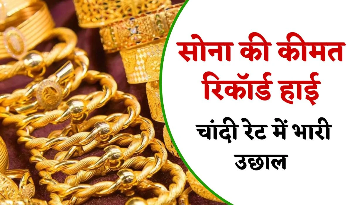 Aaj Gold Silver Rate: सोना की कीमत रिकॉर्ड हाई, चांदी रेट में भारी उछाल, जानें 10 ग्राम सोना के रेट