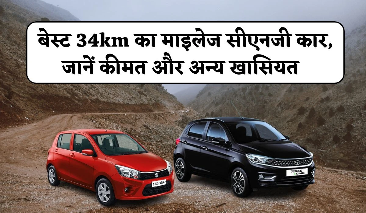 Affordable CNG Cars: बेस्ट 34km का माइलेज सीएनजी कार, जानें Daily यूज किफायती कार की कीमत और अन्य सभी खासियत