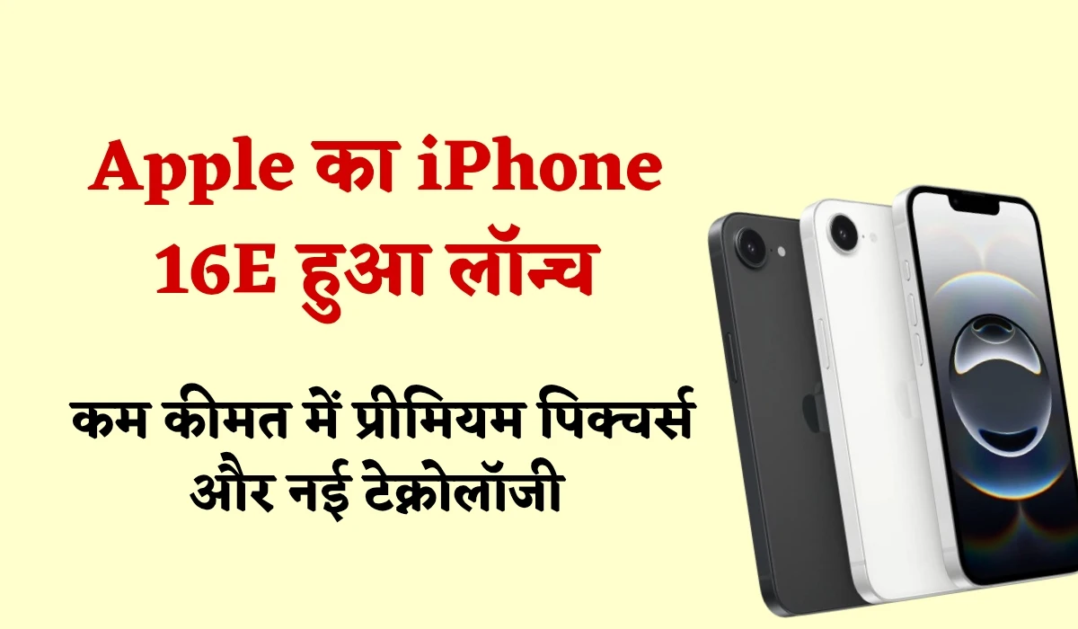 Apple का iPhone 16E हुआ लॉन्च, कम कीमत में प्रीमियम पिक्चर्स और नई टेक्नोलॉजी