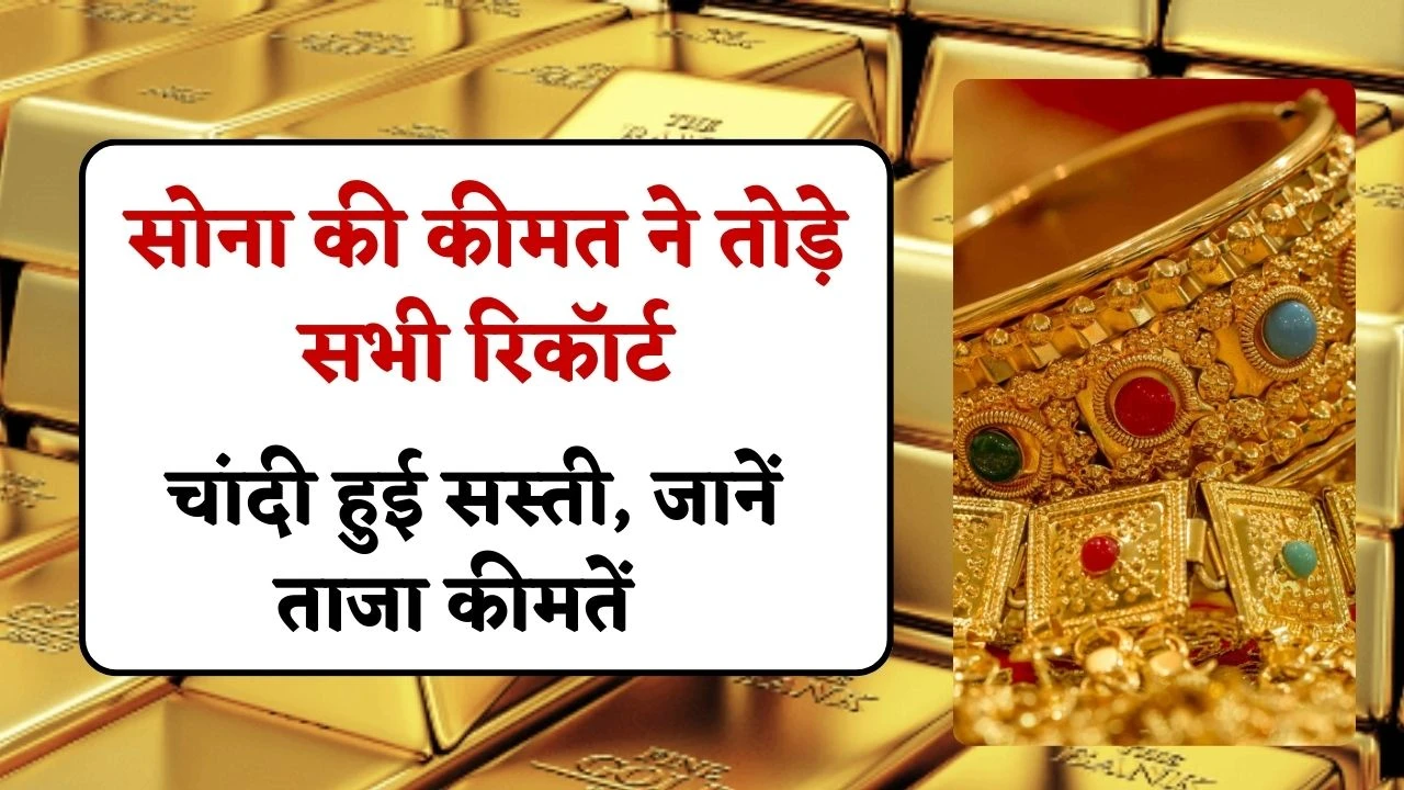 Gold Silver Price In India: सोना की कीमत ने तोड़े सभी रिकॉर्ट, चांदी रेट में गिरावट, जानें ताजा कीमतें