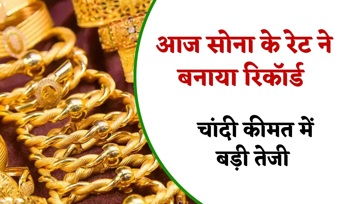 Gold Silver Rate Today: सोना के रेट ने बनाया रिकॉर्ड, चांदी कीमत में बड़ी तेजी, जानें 10 ग्राम सोना का भाव