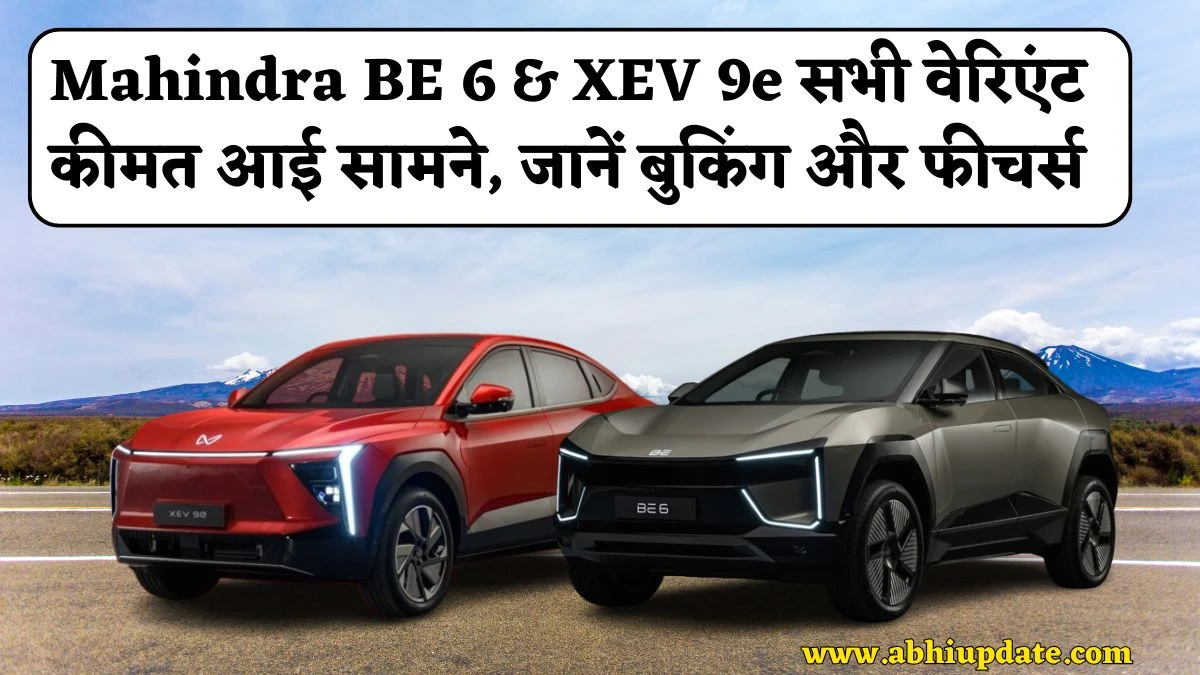 Mahindra BE 6 & XEV 9e सभी वेरिएंट कीमत आई सामने, जानें बुकिंग और फीचर्स