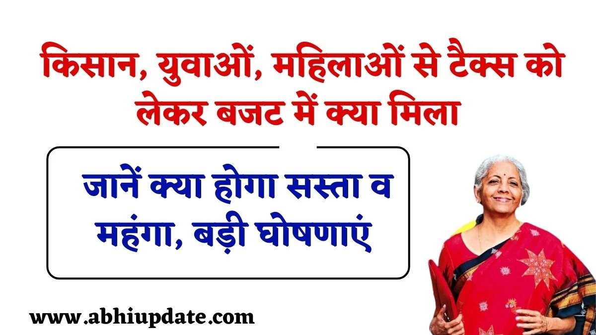 New Budget 2025 Highlights: किसान, युवाओं, महिलाओं से आयकर दाता तक बजट में क्या मिला, जानें क्या होगा सस्ता व महंगा, बड़ी घोषणाएं