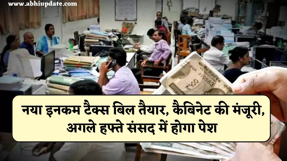 New Income Tax Bill 2025: नया इनकम टैक्स बिल तैयार, कैबिनेट की मंजूरी, अगले हफ्ते संसद में होगा पेश