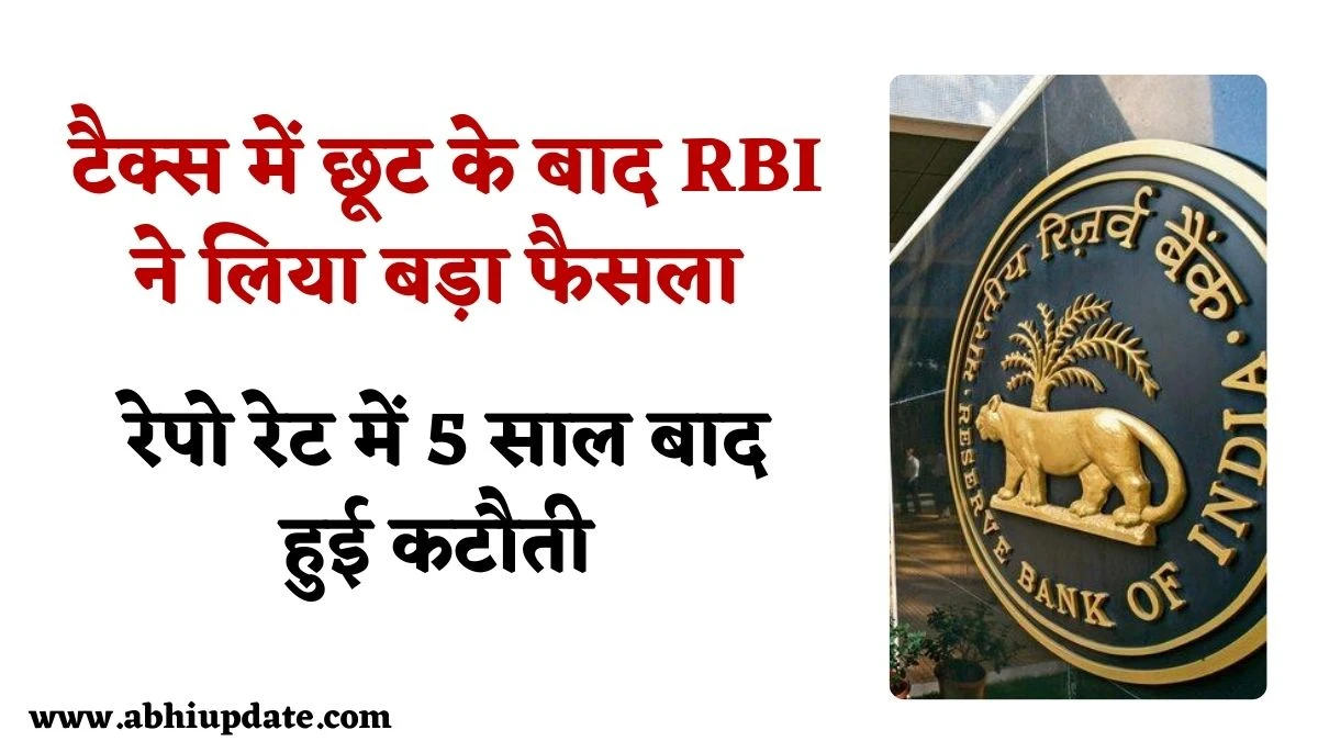 RBI Repo Rate Cut 2025: टैक्स में छूट के बाद RBI ने लिया बड़ा फैसला, रेपो रेट में 5 साल बाद हुई कटौती, ब्याज में मिलेगा लाभ