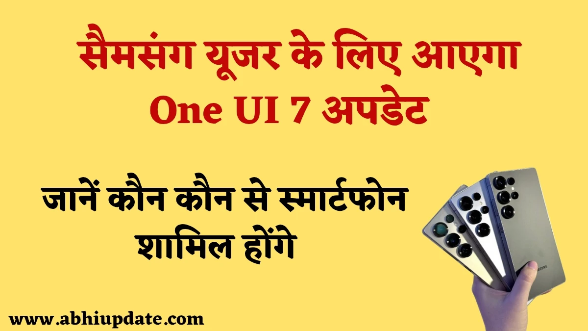 Samsung One UI 7 Update: सैमसंग यूजर के लिए One UI 7, जानें कौन कौन से स्मार्टफोन में एक्सपीरियंस होगा शानदार