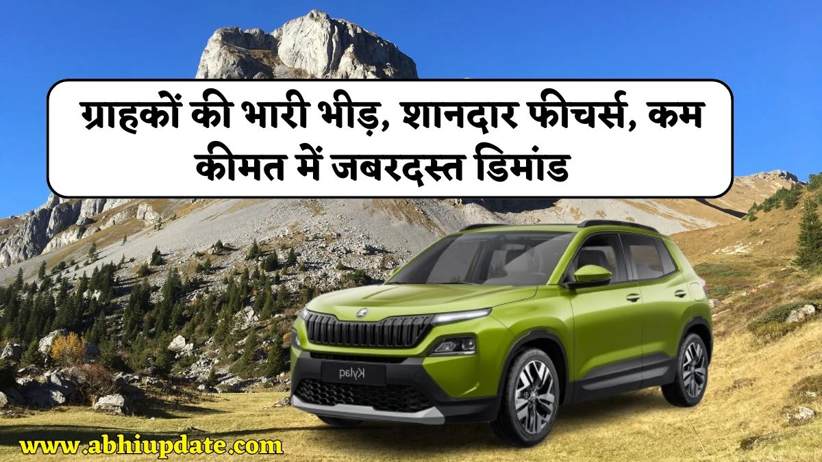 Skoda Kylaq Mileage Price: इस नई एसयूवी बुकिंग शुरू होते ग्राहकों की भारी भीड़,शानदार फीचर्स, कम कीमत में जबरदस्त डिमांड