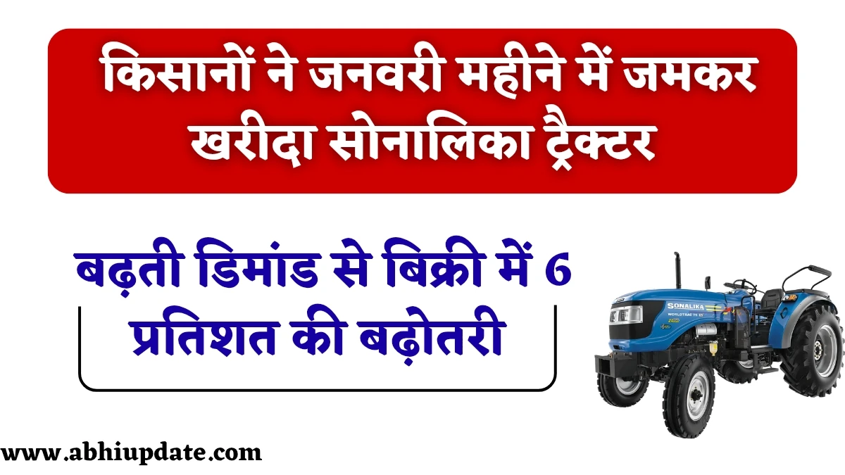 Sonalika Tractor Sales Increased: किसानों ने जनवरी महीने में जमकर खरीदा सोनालिका ट्रैक्टर, बढ़ती डिमांड से बिक्री में 6 प्रतिशत की बढ़ोतरी