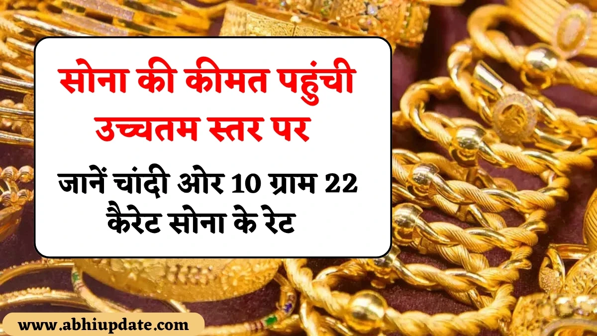 Today Gold Silver Rate: सोना की कीमत पहुंची उच्चतम स्तर पर, जानें चांदी ओर 10 ग्राम 22 कैरेट सोना के रेट