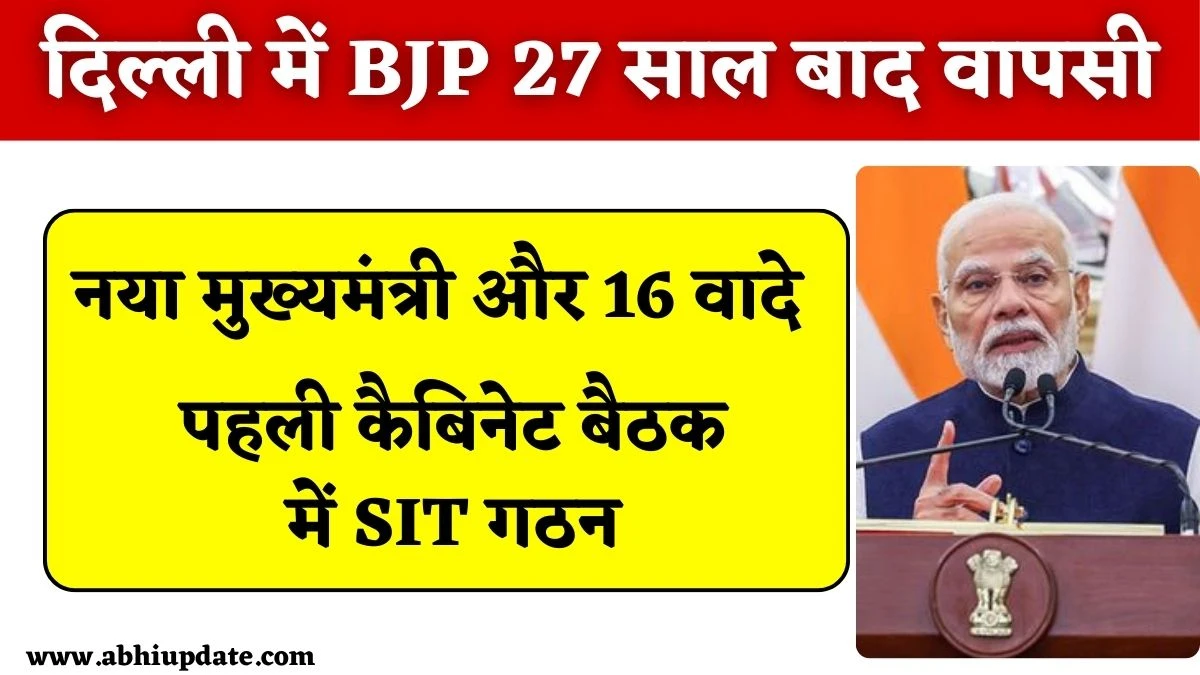 दिल्ली में BJP 27 साल बाद वापसी, महिलाओं को 2500 हर महीने, सिलेंडर, बुजुर्ग पेंशन सहित 16 वादे, पहली कैबिनेट बैठक में SIT