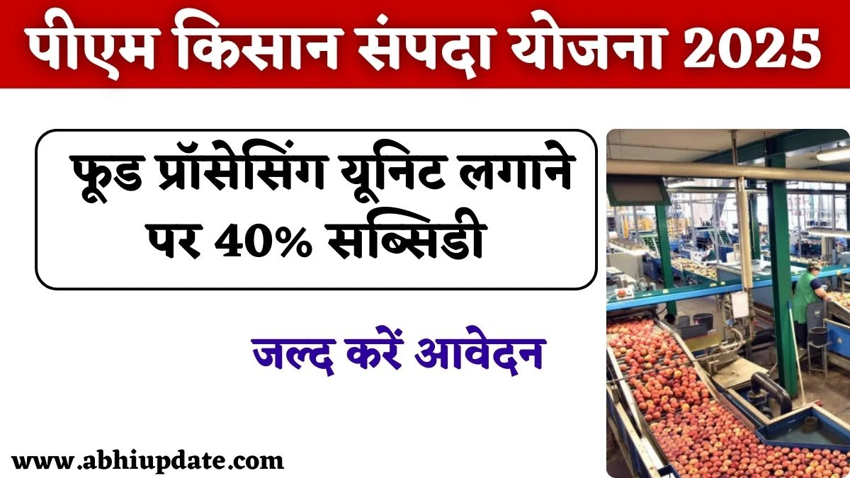 पीएम किसान संपदा योजना 2025: सरकार दे रही फूड प्रॉसेसिंग यूनिट लगाने पर 40% सब्सिडी, जल्द करें आवेदन