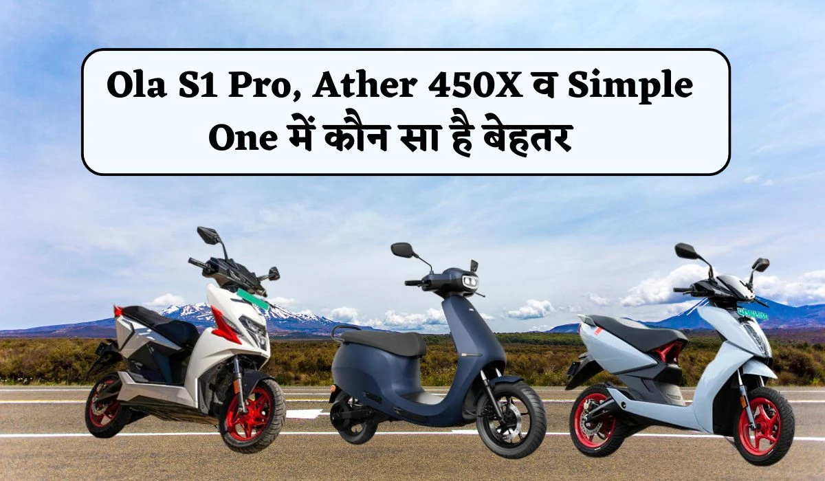 लेना है इलेक्ट्रिक स्कूटर तो जान लो Ola S1 Pro, Ather 450X व Simple One कौन सा है बेहतर