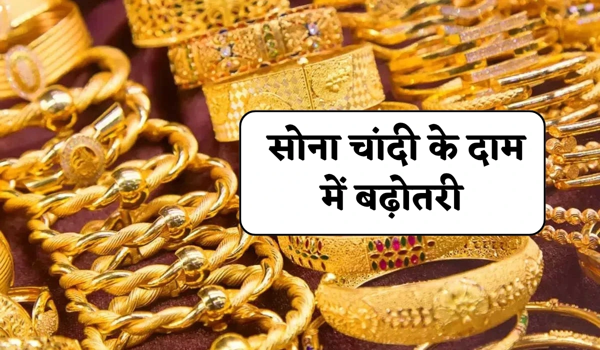 Aaj Ka Sona Chandi Ka Bhav: सोना चांदी के दाम में बढ़ोतरी, जान लो आज का 10 ग्राम सोना के रेट